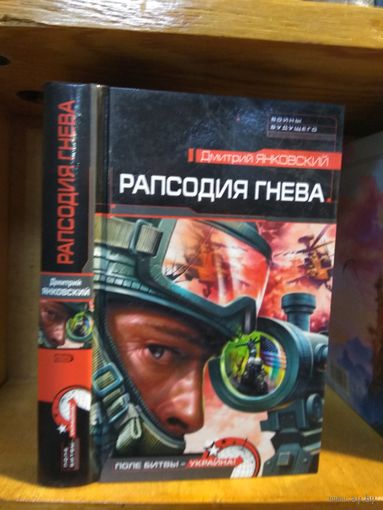 Янковский Дмитрий "Рапсодия гнева". Серия "Войны будущего".