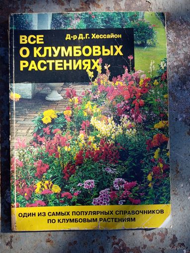 Хессайон. Все о клумбовых растениях