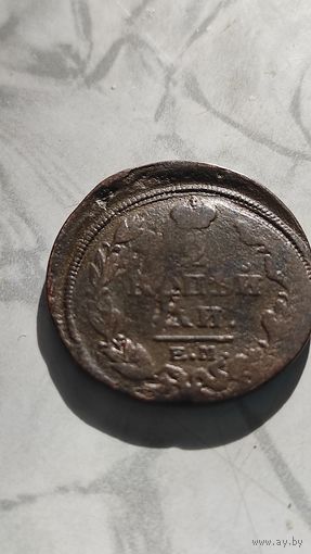 2 копейки 1812. Красиввй брак.