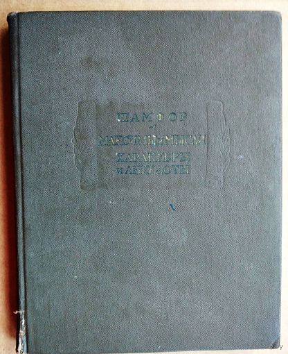 Шамфор Себастьен-Рок-Никола. Максимы и мысли. Характеры и анекдоты
