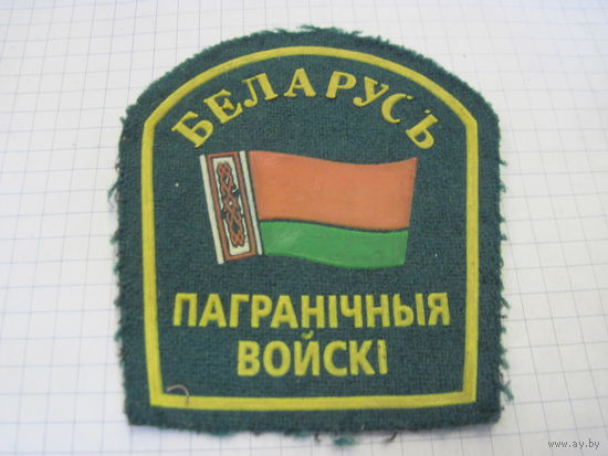 Шеврон ПВ РБ с рубля!