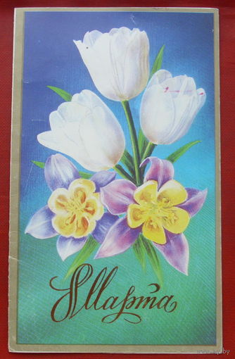 8 марта! Чистая. Двойная. 1986 года. Кириллов. 1285.