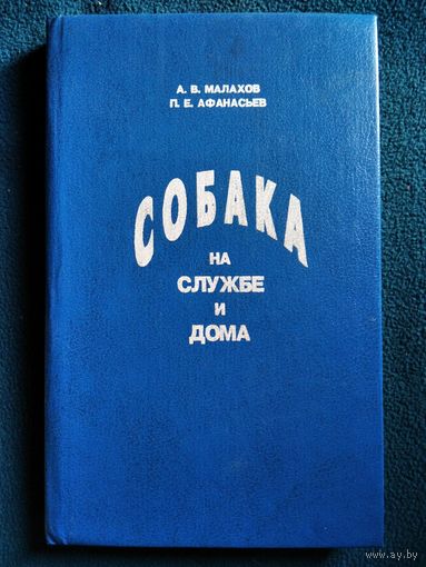 Собака на службе и дома