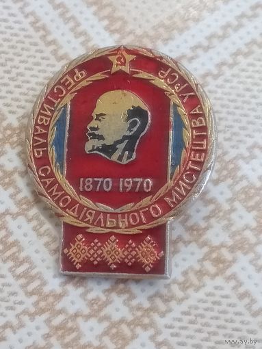 Значок. Фестиваль самодеятельного мастерства. УССР Посвященное 100-летию В. И. Ленина