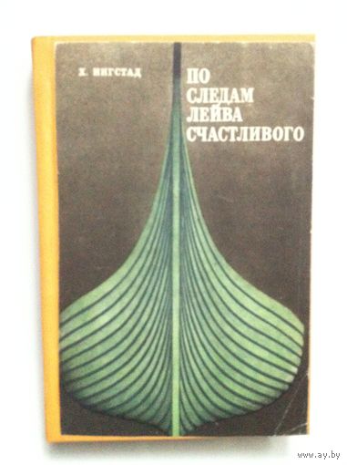 Х. Ингстад. По следам Лейва счастливого.