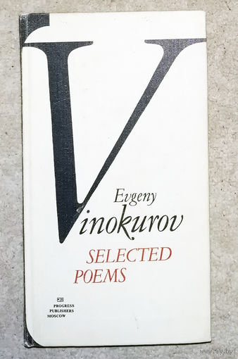 Евгений Винокуров Избранное. На двух языках - английский - русский.