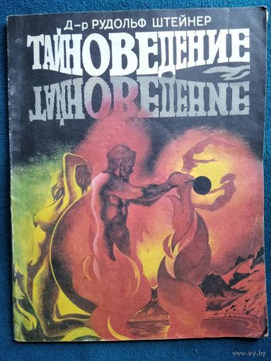 Рудольф Штейнер. Тайноведение