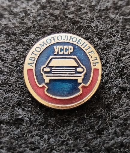 Автомотолюбитель УССР. (Д-3)