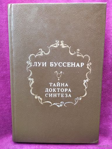 Л. Буссенар. Тайна доктора Синтеза. Десять тысяч лет среди льдов. Монмартская сирота