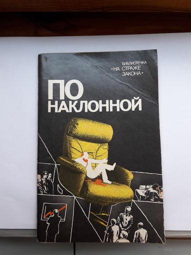 По наклонной библеотечка на страже закона