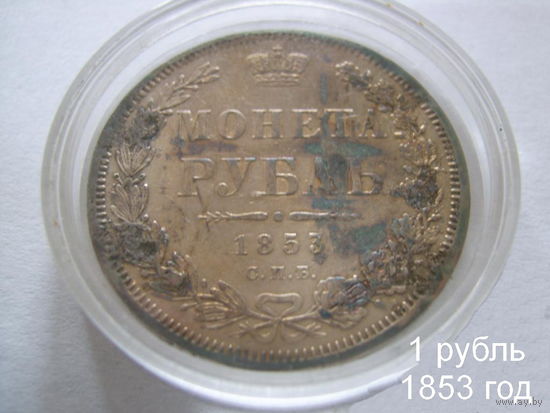 1 рубль 1853 год