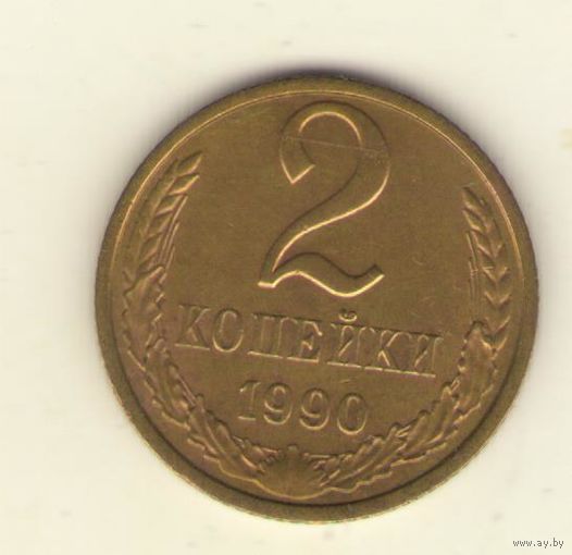 2 копейки 1990 "К"