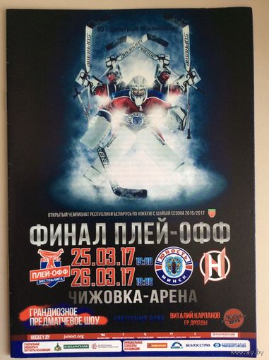 ЮНОСТЬ Минск - НЕМАН Гродно 25-26.03.2017, плей-офф - финал