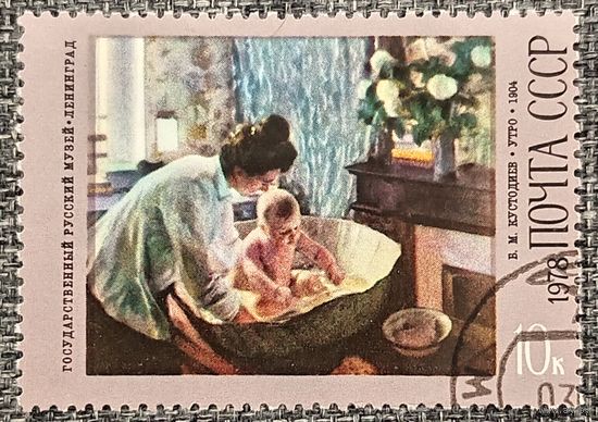 СССР 1978. Живопись. В. М. Кустодиев. Утро. Марка из серии