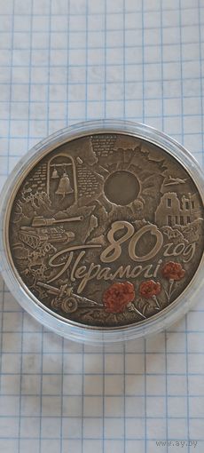 Республика Беларусь 1 рубль . 80 лет победы советского народа над фашизмом 2025
