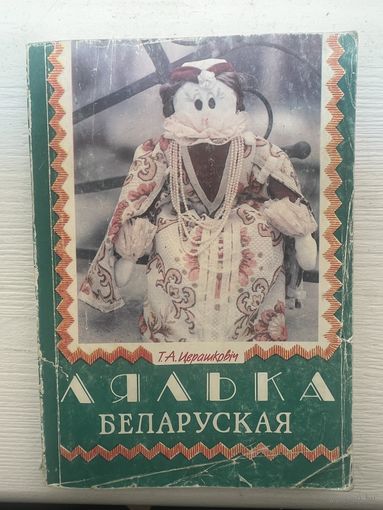 Лялька Беларуская Церашковіч