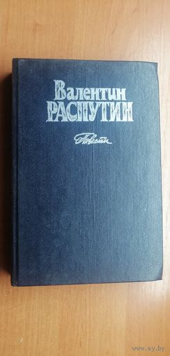 Валентин Распутин "Повести"