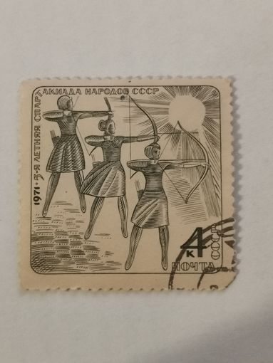 Марка из серии "V летняя Спартакиада народов СССР" - Стрельба из лука