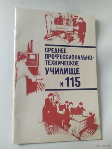 СПТУ-15 Минск\2
