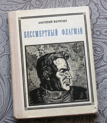 Анатолий Маркуша Бессмертный флагман. Чкалов. серия: Пионер - значит первый. Выпуск 37