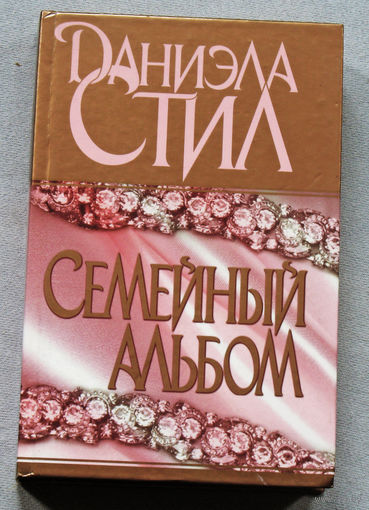 Даниэла Стил Семейный альбом.