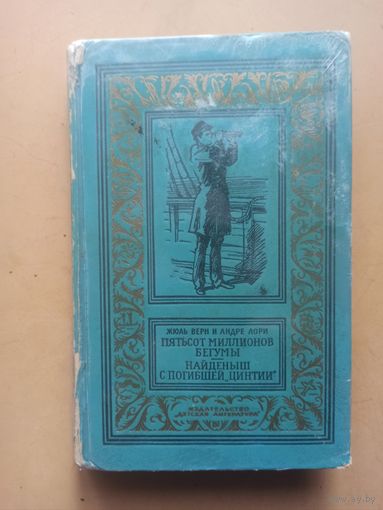 Пятьсот миллионов бегумы. Найденыш с погибшей "Цинтии"  Библиотека приключений и научной фан