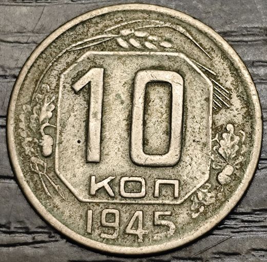 10 копеек 1945 года