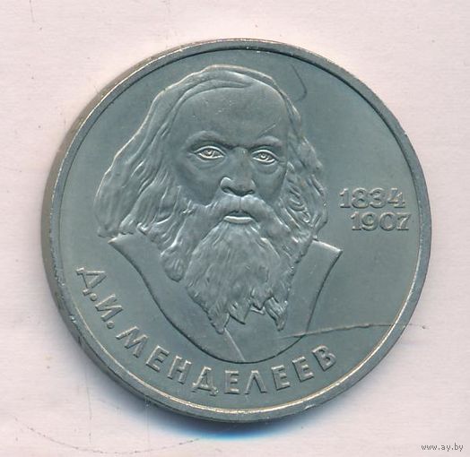 1 рубль 1984 г. 150 лет рождения Д. Менделеева _состояние XF+/аUNC