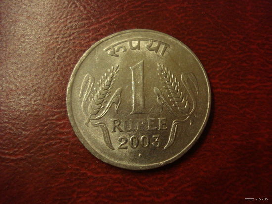 1 рупи 2003 год Индия (Монетный двор Мумбаи)