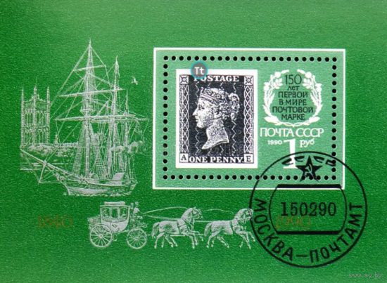 Марки. Почта СССР(блок)1990, февраль. 150-летие первой в мире почтовой марки. Penny