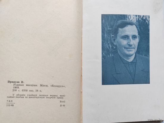 Паулюк Прануза. Родныя мясцiны. Вершы. 1968 г.