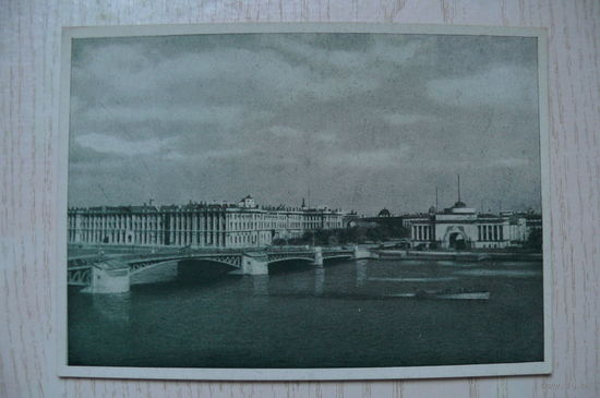 Ленинград. Панорама Невы с Дворцовой площади; 1946, чистая.