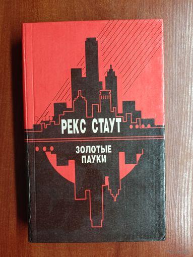 Рекс Стаут "Золотые пауки" из серии "Американский детектив"