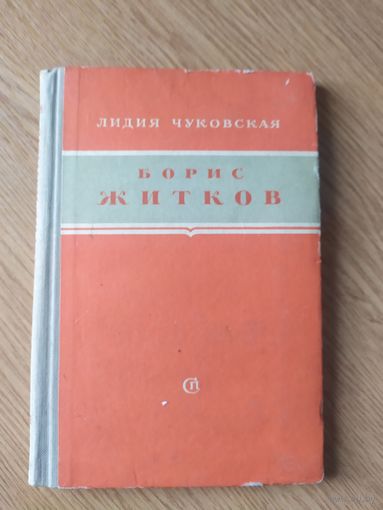 Борис Житков\058