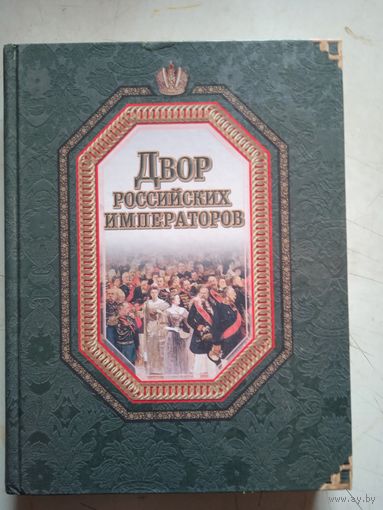Двор российских императоров.энциклопедия биографий