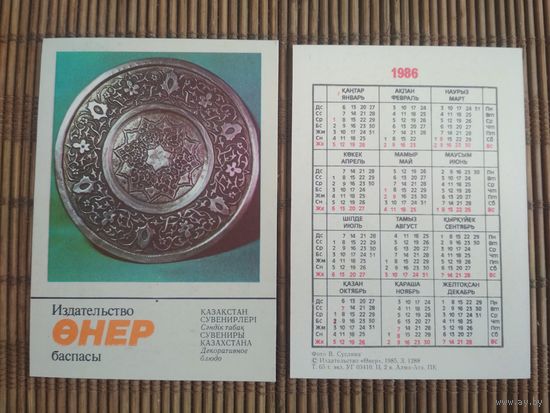 Карманный календарик. Сувениры Казахстана .1986 год
