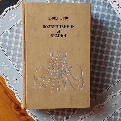 Дэвид Вейс. Возвышенное и земное: роман о жизни Моцарта и его времени