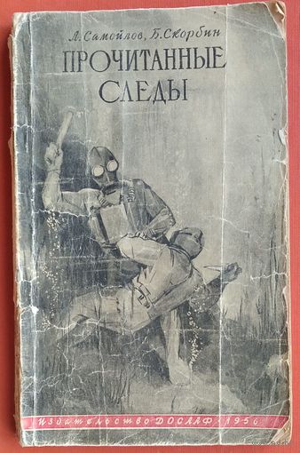 Самойлов Л., Скорбин Б. Прочитанные следы