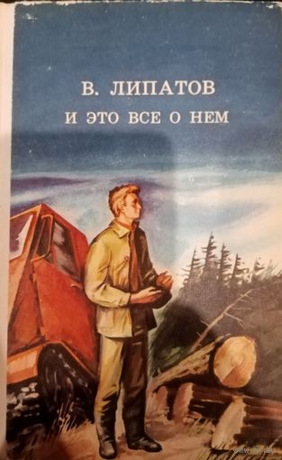 В. Липатов. И это все о нем