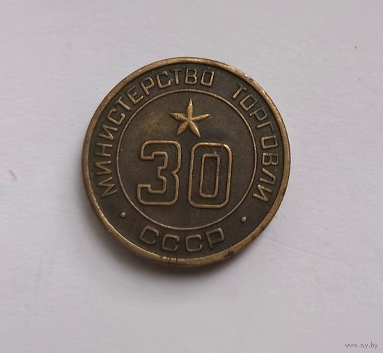 Жетон Министерства торговли номер 30
