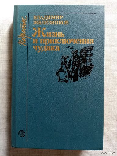 Владимир Железников. Жизнь и приключения чудака. Каждый мечтает о собаке. Последний парад. Чучело.