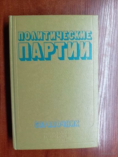 Справочник "Политические партии"
