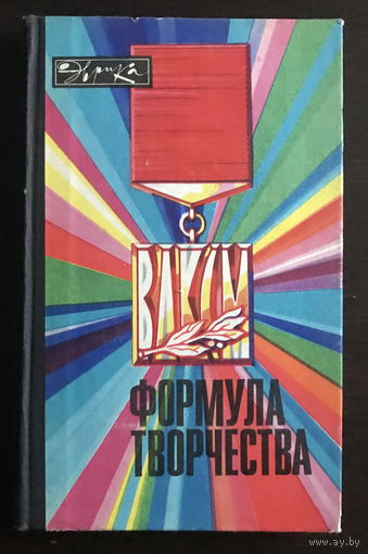 Формула творчества. Серия: Эврика 1976