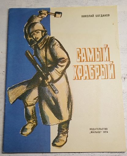 Самый храбрый. Богданов. 1974