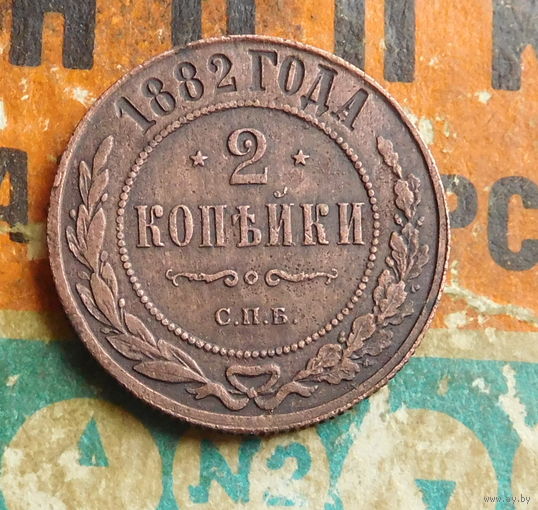 2 копейки 1882 С.П.Б