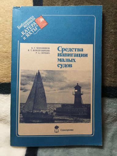 Средства навигации малых судов, Б. Г. Мордвинов