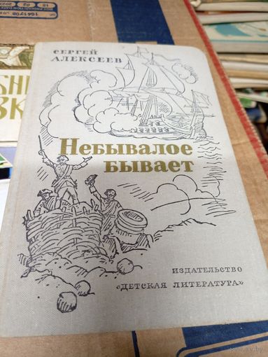 Алексеев С"Небывалое бывает"\012