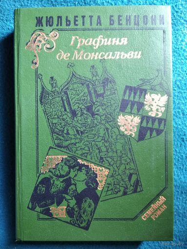 Жюльетта Бенцони. Графиня де Монсальви