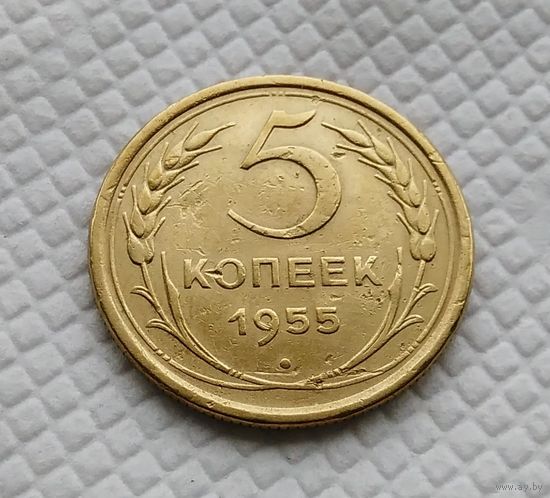 5 копеек.1955 год. СССР.