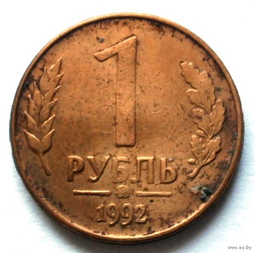 1 рубль 1992 ММД
